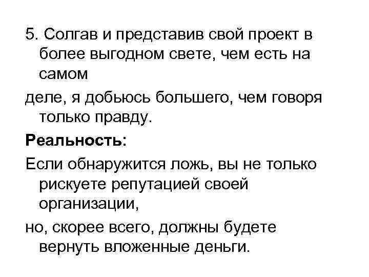 5. Солгав и представив свой проект в более выгодном свете, чем есть на самом