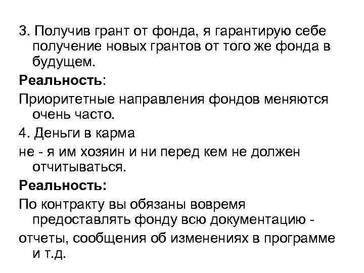 3. Получив грант от фонда, я гарантирую себе получение новых грантов от того же