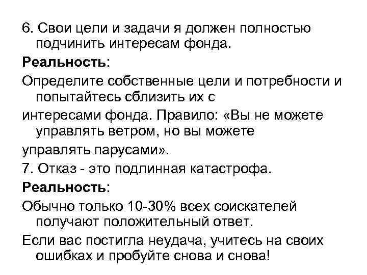 6. Свои цели и задачи я должен полностью подчинить интересам фонда. Реальность: Определите собственные