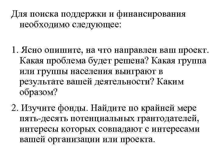 Для поиска поддержки и финансирования необходимо следующее: 1. Ясно опишите, на что направлен ваш