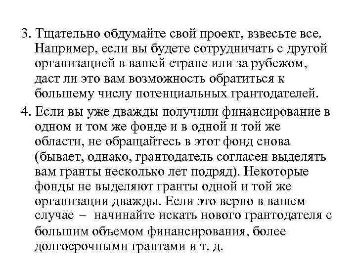 3. Тщательно обдумайте свой проект, взвесьте все. Например, если вы будете сотрудничать с другой