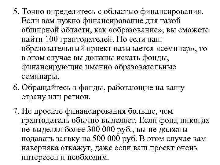 5. Точно определитесь с областью финансирования. Если вам нужно финансирование для такой обширной области,