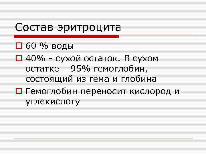 Состав эритроцита o 60 % воды o 40% - сухой остаток. В сухом остатке
