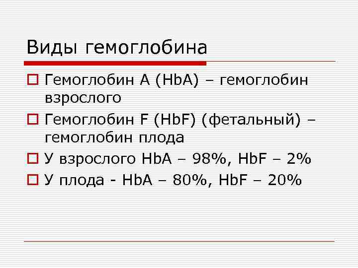Виды гемоглобина o Гемоглобин А (Hb. A) – гемоглобин взрослого o Гемоглобин F (Hb.