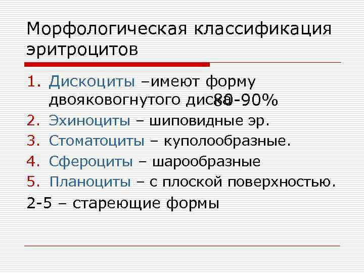 Морфологическая классификация эритроцитов 1. Дискоциты –имеют форму двояковогнутого диска 80 -90% 2. 3. 4.