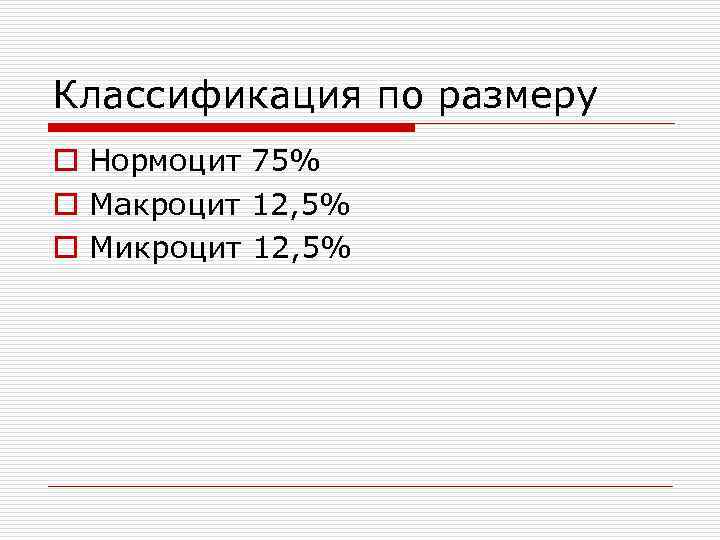 Классификация по размеру o Нормоцит 75% o Макроцит 12, 5% o Микроцит 12, 5%