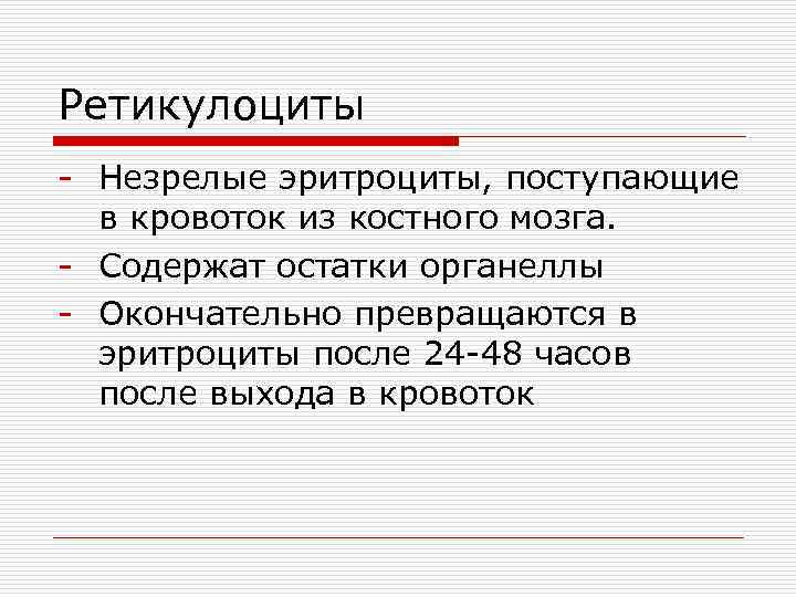 Ретикулоциты - Незрелые эритроциты, поступающие в кровоток из костного мозга. - Содержат остатки органеллы
