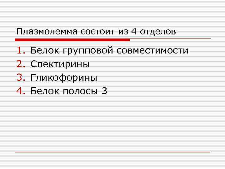 Плазмолемма состоит из 4 отделов 1. 2. 3. 4. Белок групповой совместимости Спектирины Гликофорины