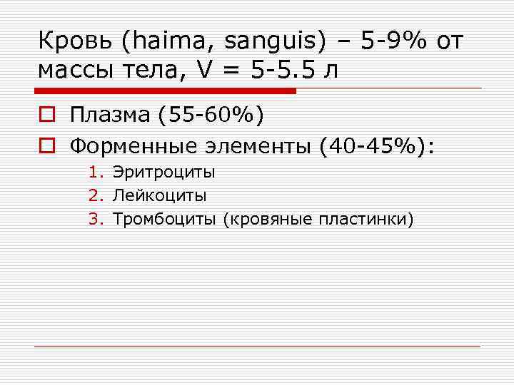 Кровь (haima, sanguis) – 5 -9% от массы тела, V = 5 -5. 5