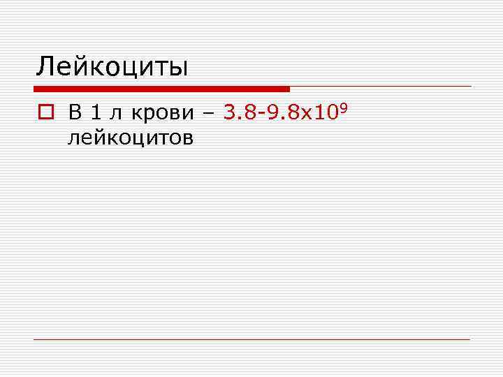 Лейкоциты o В 1 л крови – 3. 8 -9. 8 х109 лейкоцитов 