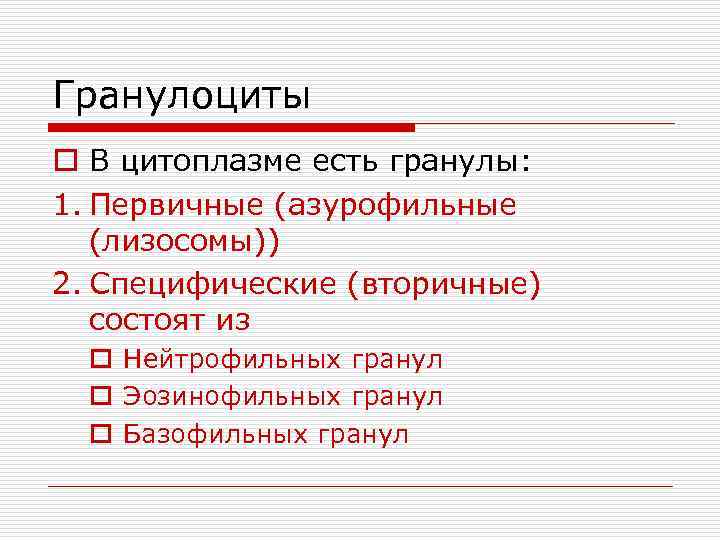 Гранулоциты o В цитоплазме есть гранулы: 1. Первичные (азурофильные (лизосомы)) 2. Специфические (вторичные) состоят