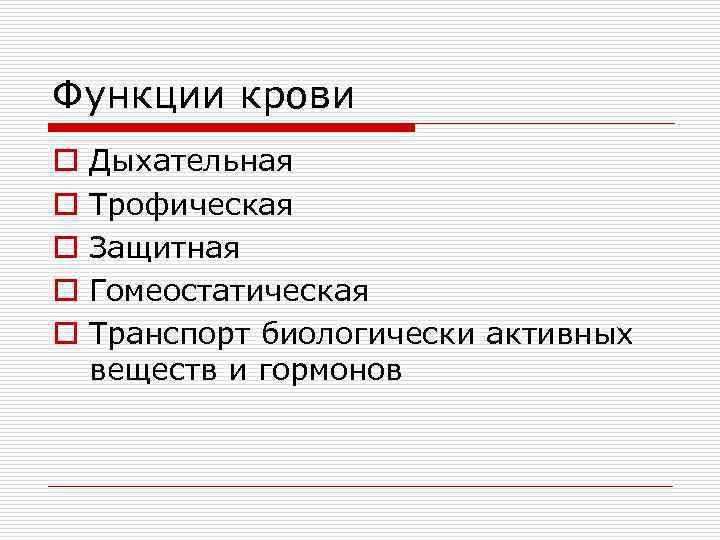 Функции крови o o o Дыхательная Трофическая Защитная Гомеостатическая Транспорт биологически активных веществ и