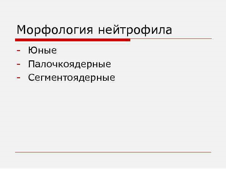Морфология нейтрофила - Юные - Палочкоядерные - Сегментоядерные 