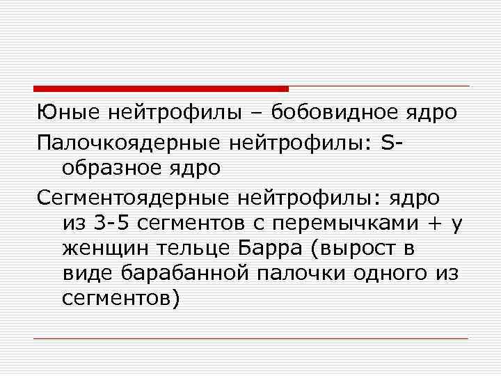 Юные нейтрофилы – бобовидное ядро Палочкоядерные нейтрофилы: Sобразное ядро Сегментоядерные нейтрофилы: ядро из 3