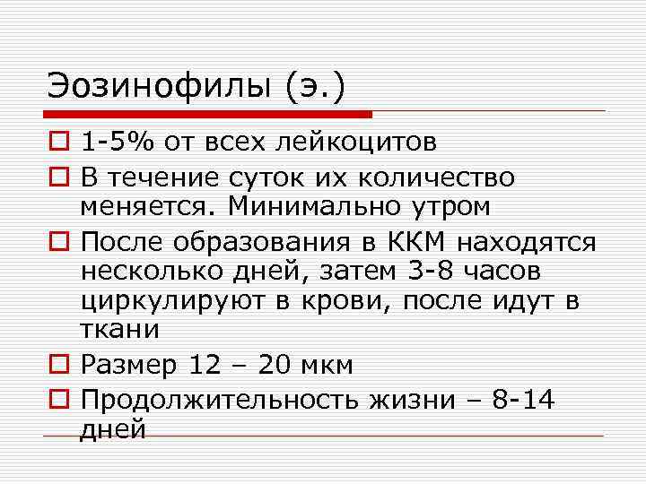 Эозинофилы (э. ) o 1 -5% от всех лейкоцитов o В течение суток их
