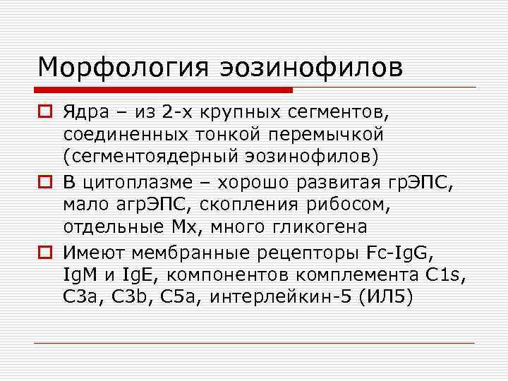 Морфология эозинофилов o Ядра – из 2 -х крупных сегментов, соединенных тонкой перемычкой (сегментоядерный