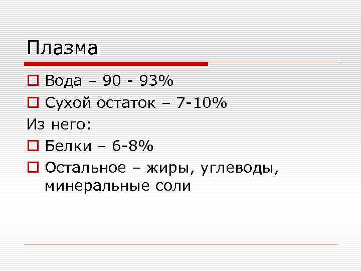 Плазма o Вода – 90 - 93% o Сухой остаток – 7 -10% Из