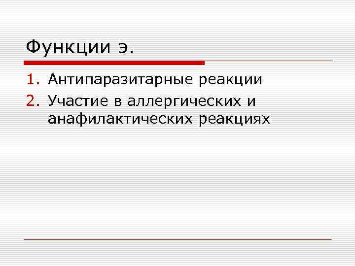 Функции э. 1. Антипаразитарные реакции 2. Участие в аллергических и анафилактических реакциях 