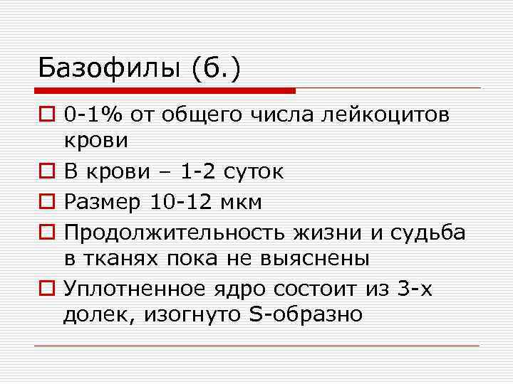 Базофилы (б. ) o 0 -1% от общего числа лейкоцитов крови o В крови