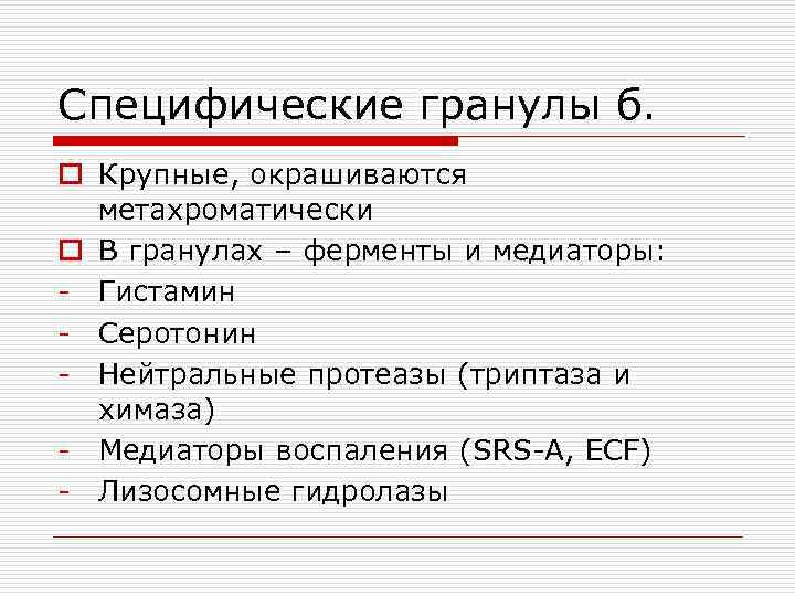 Специфические гранулы б. o Крупные, окрашиваются метахроматически o В гранулах – ферменты и медиаторы: