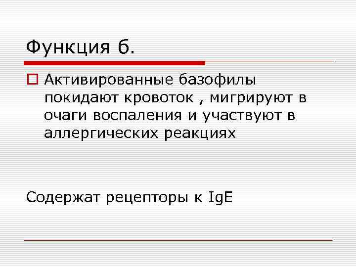 Функция б. o Активированные базофилы покидают кровоток , мигрируют в очаги воспаления и участвуют