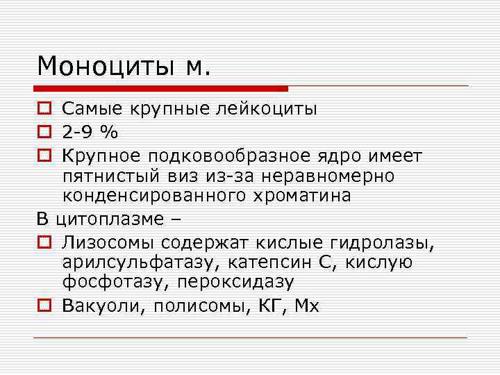 Моноциты м. o Самые крупные лейкоциты o 2 -9 % o Крупное подковообразное ядро