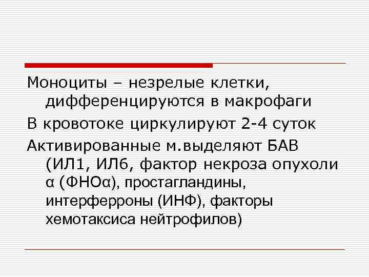 Моноциты – незрелые клетки, дифференцируются в макрофаги В кровотоке циркулируют 2 -4 суток Активированные
