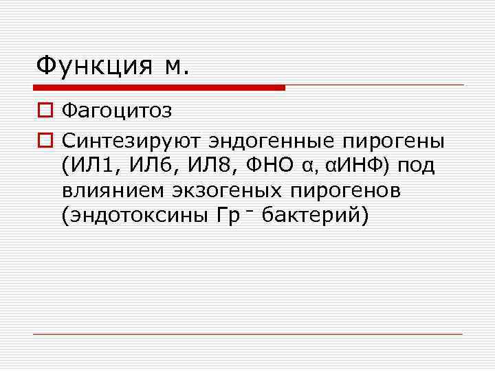 Функция м. o Фагоцитоз o Синтезируют эндогенные пирогены (ИЛ 1, ИЛ 6, ИЛ 8,