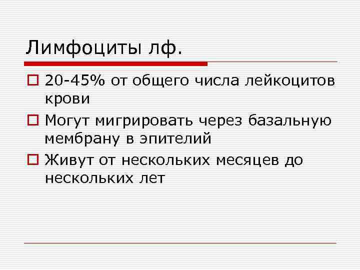 Лимфоциты лф. o 20 -45% от общего числа лейкоцитов крови o Могут мигрировать через