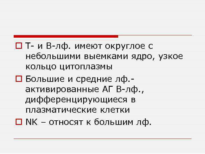 o Т- и В-лф. имеют округлое с небольшими выемками ядро, узкое кольцо цитоплазмы o