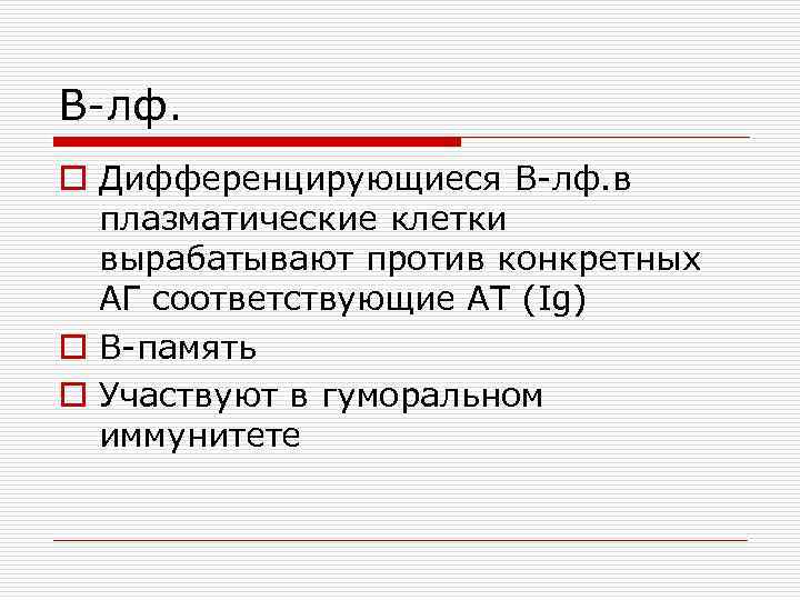 В-лф. o Дифференцирующиеся В-лф. в плазматические клетки вырабатывают против конкретных АГ соответствующие АТ (Ig)