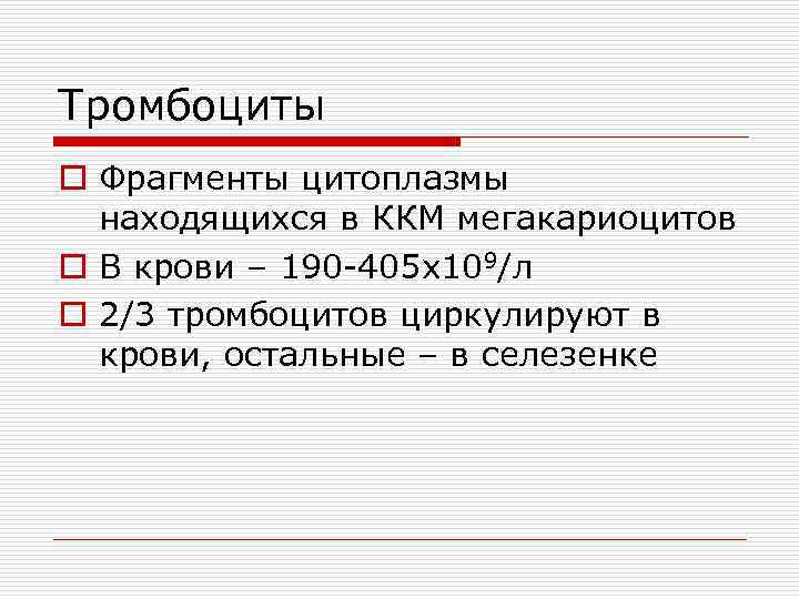 Тромбоциты o Фрагменты цитоплазмы находящихся в ККМ мегакариоцитов o В крови – 190 -405