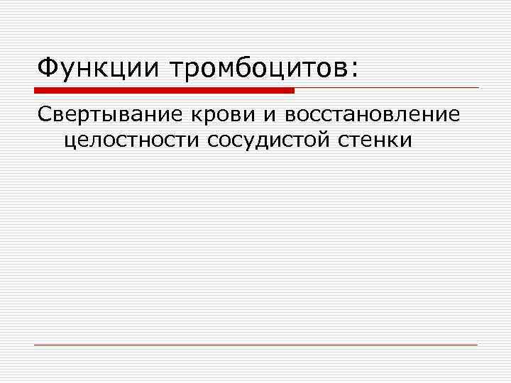 Функции тромбоцитов: Свертывание крови и восстановление целостности сосудистой стенки 