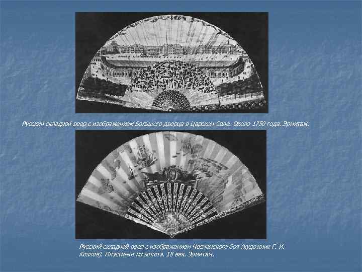 Русский складной веер с изображением Большого дворца в Царском Селе. Около 1750 года. Эрмитаж.