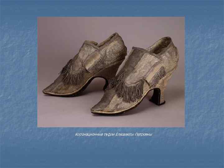 Коронационные туфли Елизаветы Петровны 