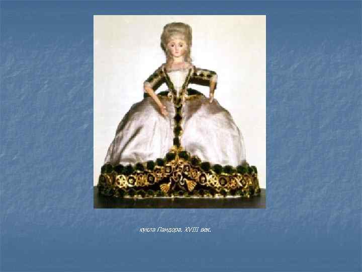 кукла Пандора. XVIII век. 