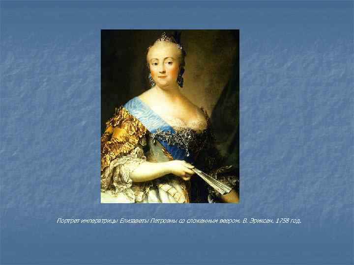 Портрет императрицы Елизаветы Петровны со сложенным веером. В. Эриксен. 1758 год. 