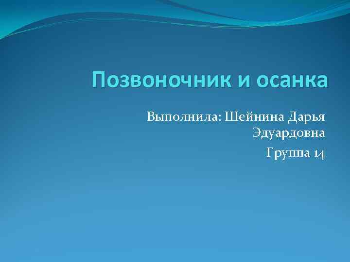 Позвоночник и осанка Выполнила: Шейнина Дарья Эдуардовна Группа 14 