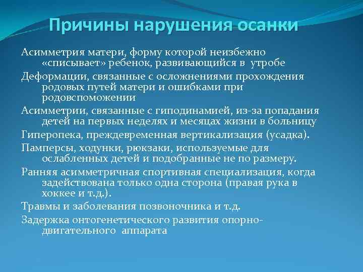Причины нарушения осанки Асимметрия матери, форму которой неизбежно «списывает» ребенок, развивающийся в утробе Деформации,