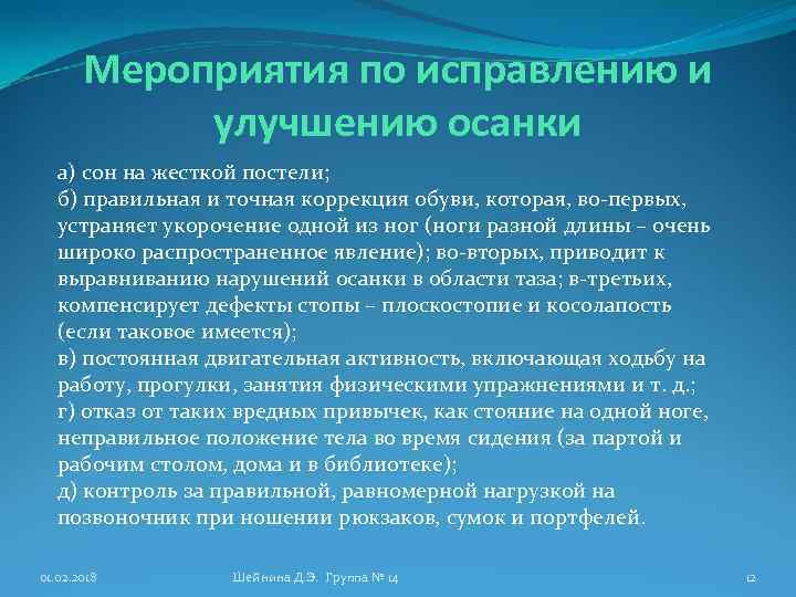 Мероприятия по исправлению и улучшению осанки а) сон на жесткой постели; б) правильная и