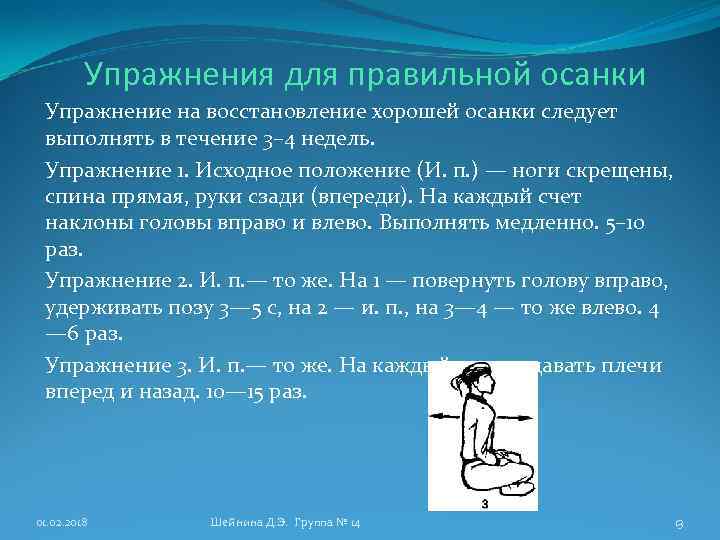 Упражнения для правильной осанки Упражнение на восстановление хорошей осанки следует выполнять в течение 3–