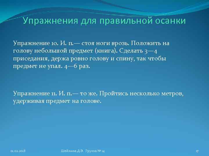 Упражнения для правильной осанки Упражнение 10. И. п. — стоя ноги врозь. Положить на