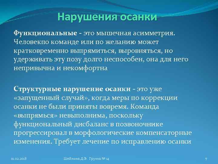 Нарушения осанки Функциональные - это мышечная асимметрия. Человекпо команде или по желанию может кратковременно