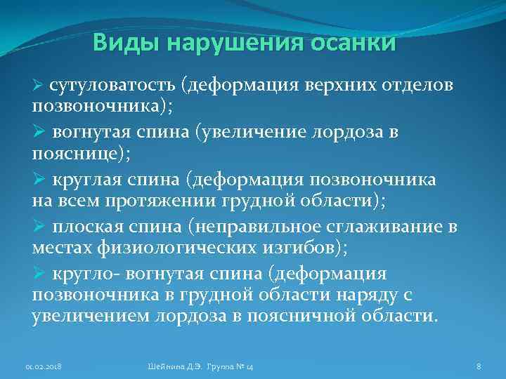 Виды нарушения осанки Ø сутуловатость (деформация верхних отделов позвоночника); Ø вогнутая спина (увеличение лордоза