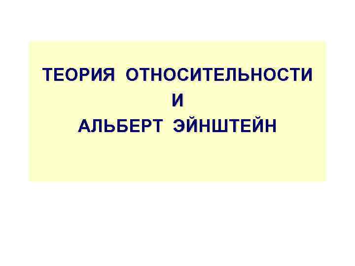 ТЕОРИЯ ОТНОСИТЕЛЬНОСТИ И АЛЬБЕРТ ЭЙНШТЕЙН 