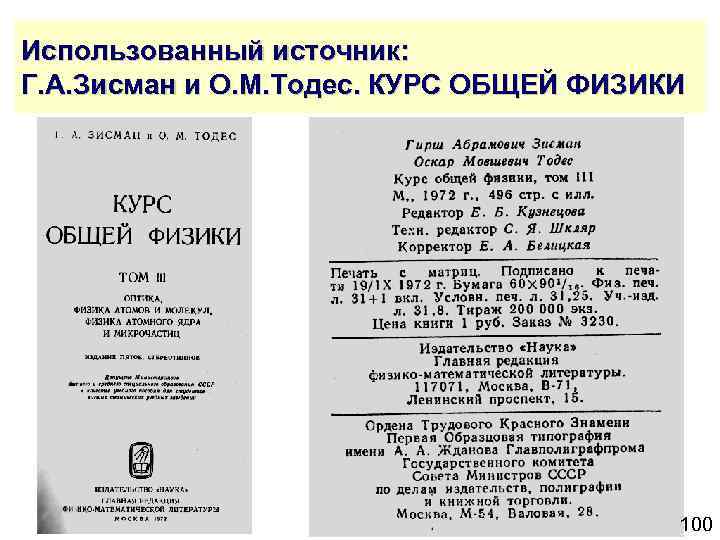 Использованный источник: Г. А. Зисман и О. М. Тодес. КУРС ОБЩЕЙ ФИЗИКИ 100 