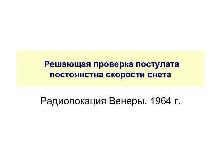  Решающая проверка постулата постоянства скорости света Радиолокация Венеры. 1964 г. 