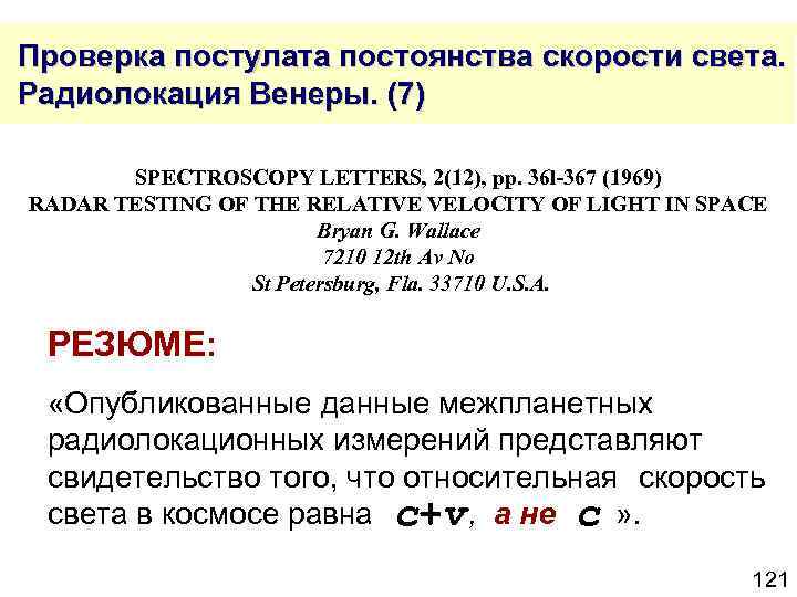  Проверка постулата постоянства скорости света. Радиолокация Венеры. (7) SPECTROSCOPY LETTERS, 2(12), рр. 36