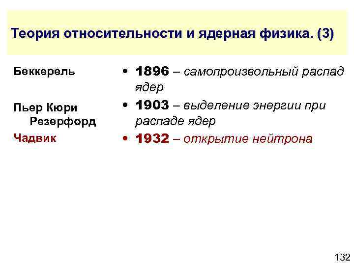 Теория относительности и ядерная физика. (3) Беккерель Пьер Кюри Резерфорд Чадвик • 1896 –