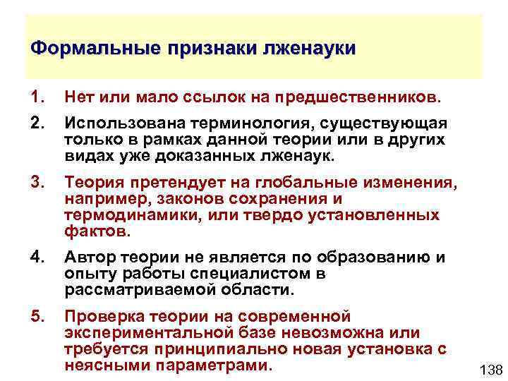 Формальные признаки лженауки 1. Нет или мало ссылок на предшественников. 2. Использована терминология, существующая